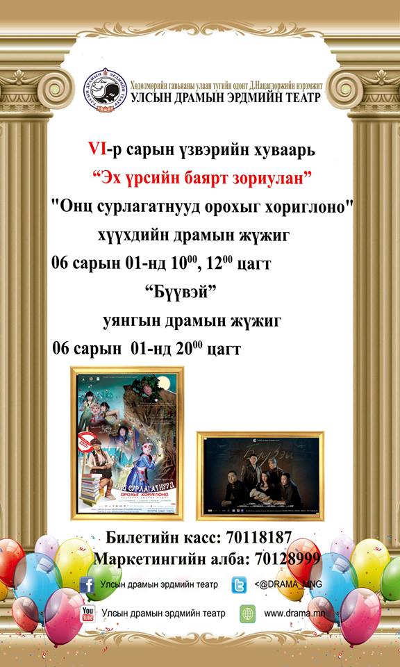 Улсын драмын эрдмийн театр 6-р сарын үзвэрийн хуваарь